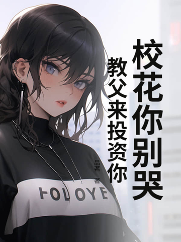 校花你别哭,教父来投资你