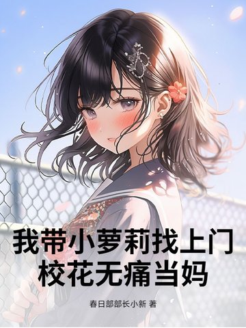 我带小萝莉找上门,校花无痛当妈