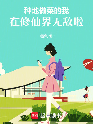 种地做菜的我,在修仙界无敌啦!