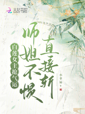 白莲女主抢气运,师姐不惯直接斩