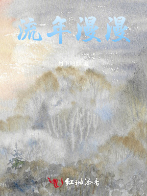 流年漫漫