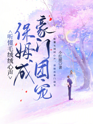 听懂毛绒绒心声，保姆成豪门团宠