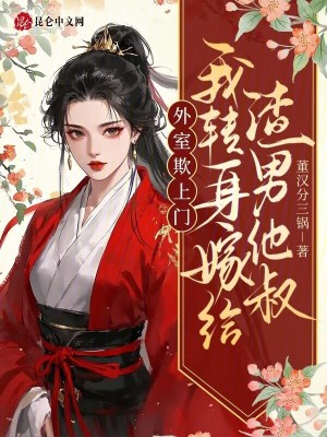 外室欺上门？我转身嫁给渣男他叔
