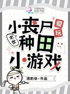 末世:小丧尸爱玩种田小游戏