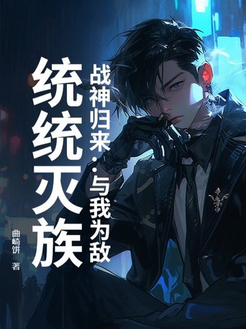 战神归来:与我为敌,统统灭族!