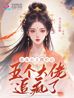 恶毒公主摆烂后,五个大佬追疯了