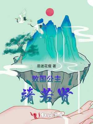 败国公主靖若贤