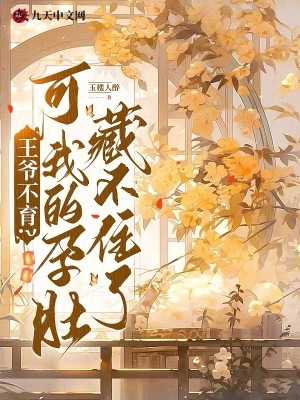 王爷不育?可我的孕肚藏不住了