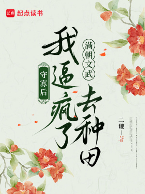 守寡后,我逼疯了满朝文武去种田