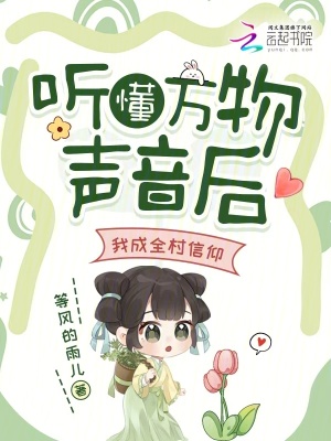 听懂万物声音后，我成全村信仰