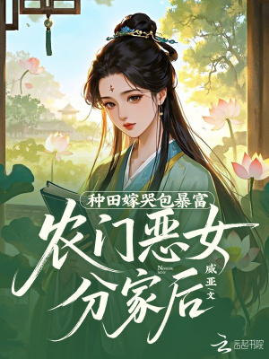 农门恶女分家后,种田嫁哭包暴富