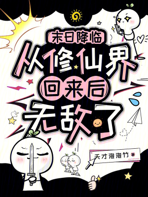 末日降临:从修仙界回来后无敌了