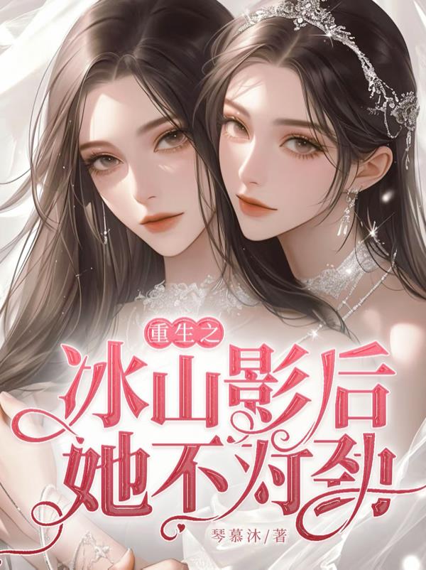 重生之冰山影后她不对劲