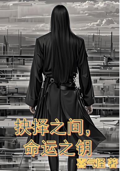 抉择之间,命运之钥