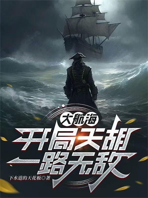 大航海：开局天胡，一路无敌