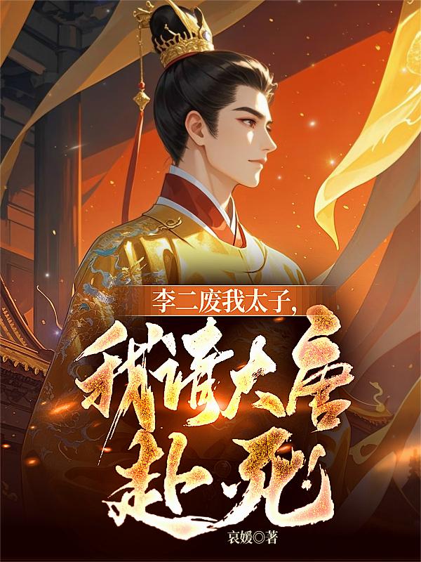 李二废我太子,我请大唐赴死!