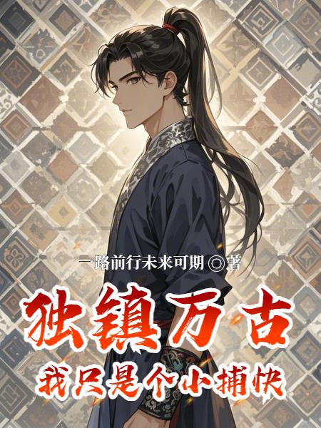 独镇万古:我只是个小捕快