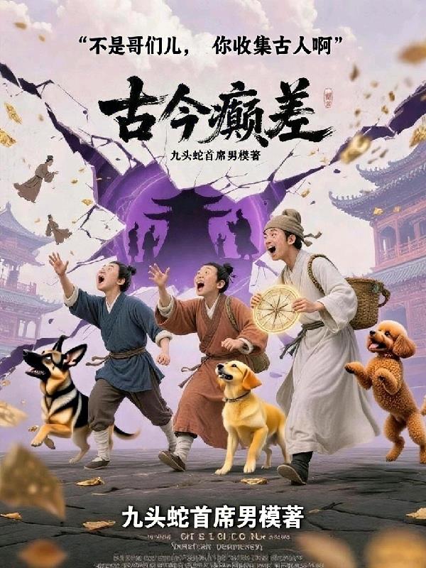 不是哥们,你收集古人啊