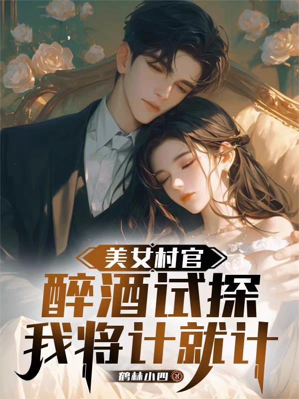 美女村官醉酒试探,我将计就计