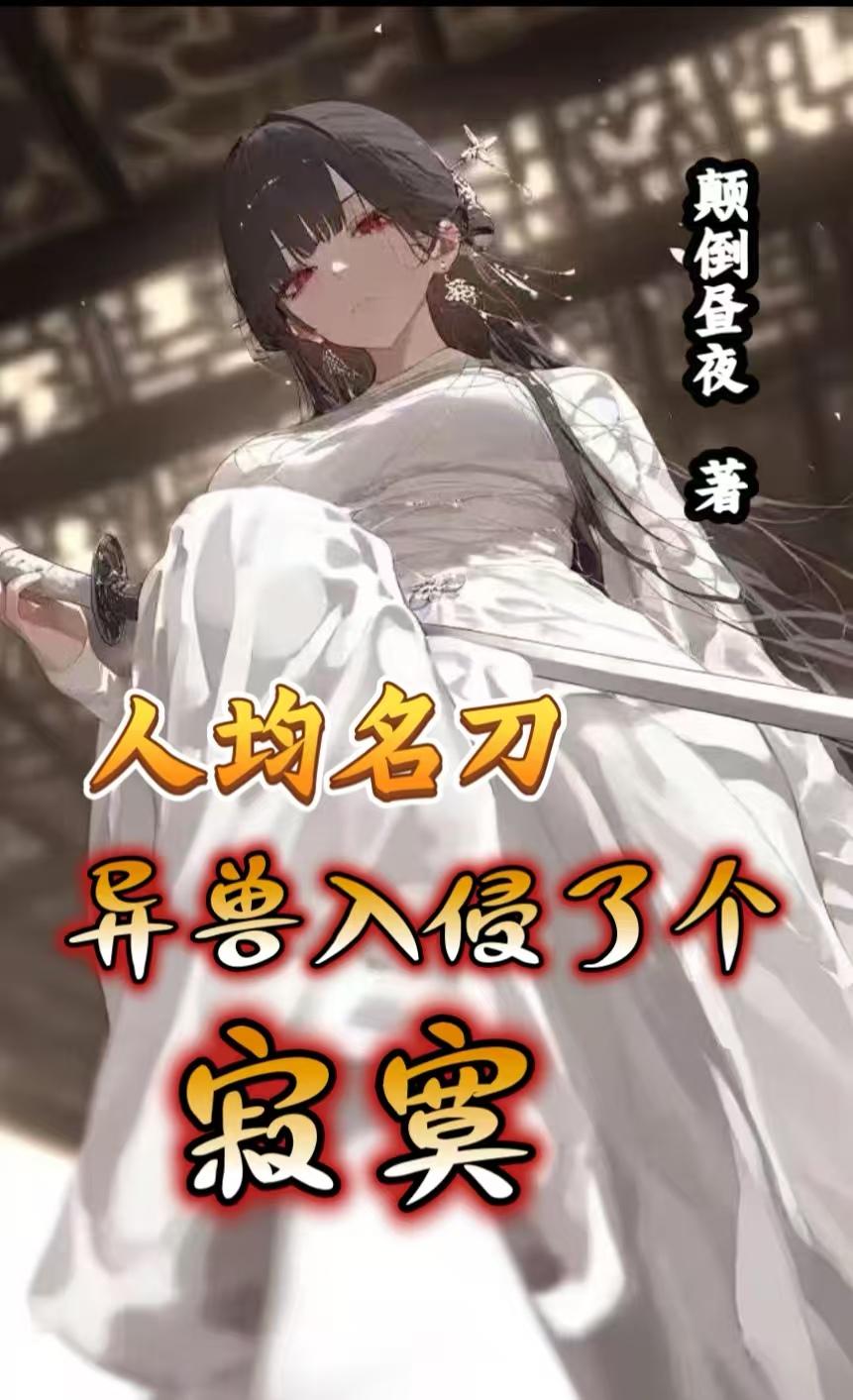 人均名刀,异兽入侵了个寂寞