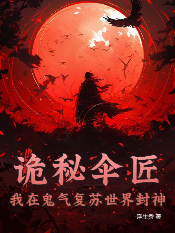 诡秘伞匠:我在鬼气复苏世界封神