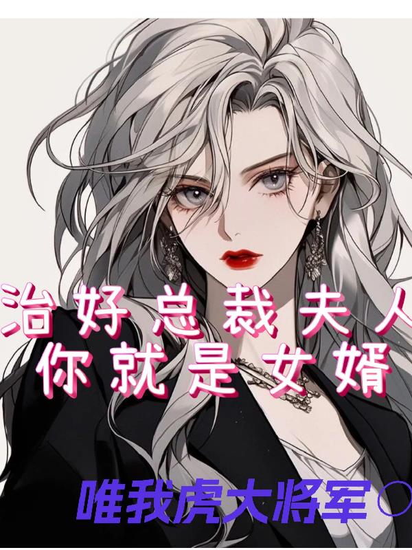 治好总裁夫人,你就是女婿!