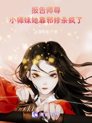 报告师尊,小师妹她靠邪修杀疯了