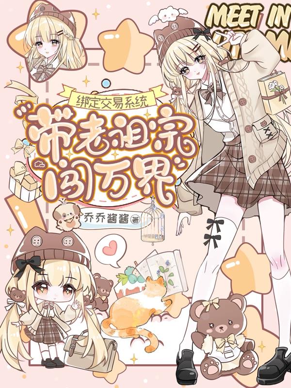 绑定交易系统,带老祖宗闯万界