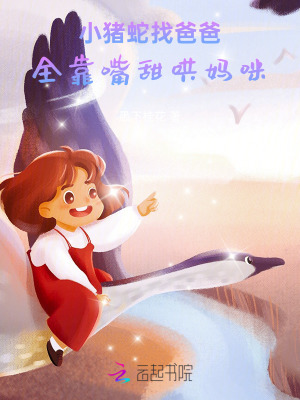 小猪蛇找爸爸,全靠嘴甜哄妈咪