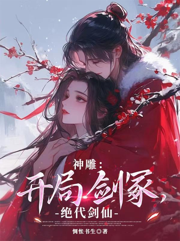 神雕:开局剑冢,绝代剑仙