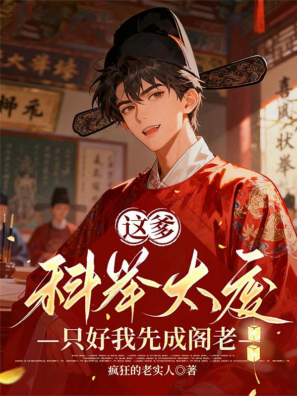 这爹科举太废,只好我先成阁老