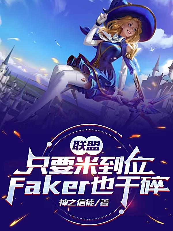 只要米到位,Faker也干碎
