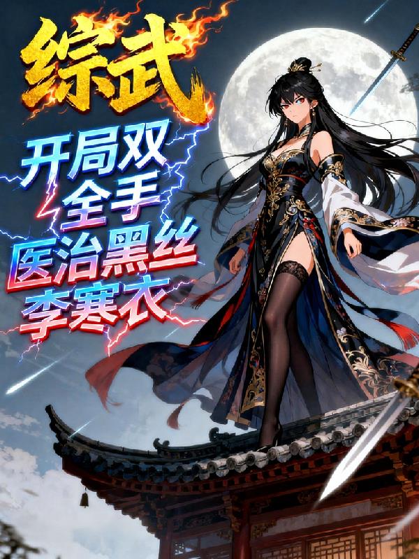 综武:开局双全手医治黑丝李寒衣
