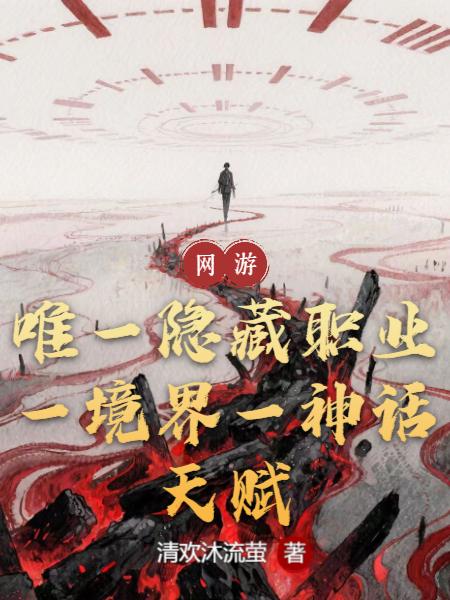 唯一隐藏职业,一境界一神话天赋