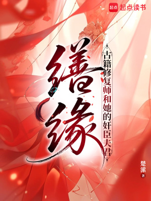 缮缘:古籍修复师和她的奸臣夫君