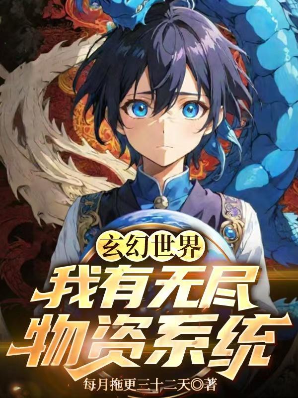 玄幻世界:我有无尽物资系统