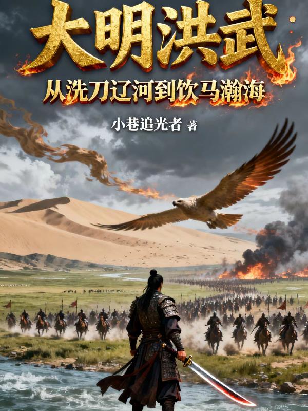 大明洪武,从洗刀辽河到饮马瀚海