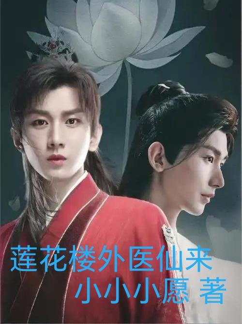 莲花楼外医仙来