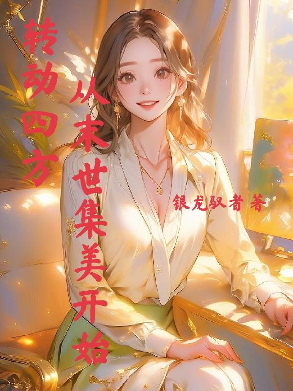 转动四方从末世集美开始