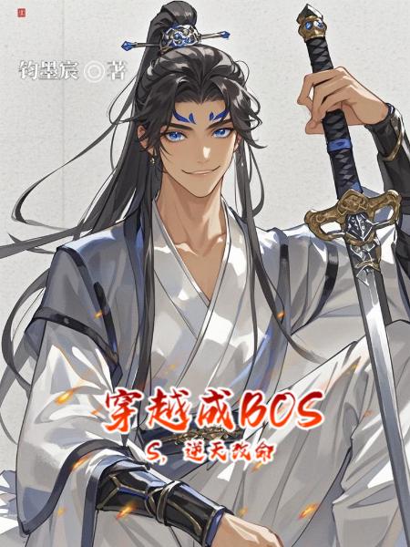 穿越成BOSS,逆天改命