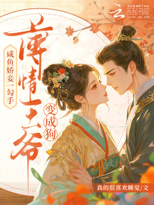 咸鱼娇妾一勾手,薄情王爷变成狗