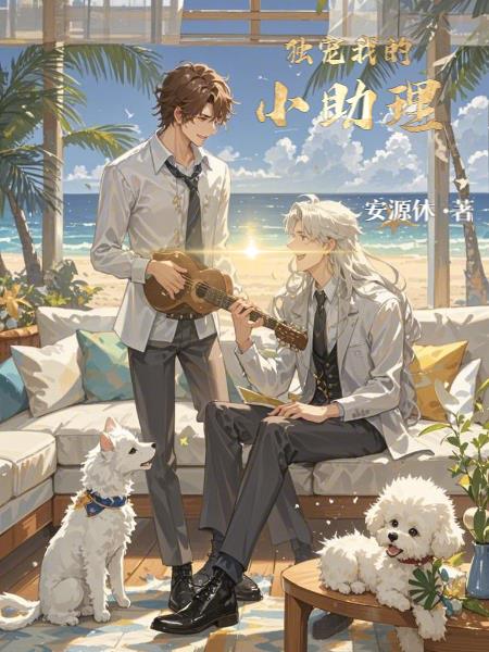 独宠我的小助理