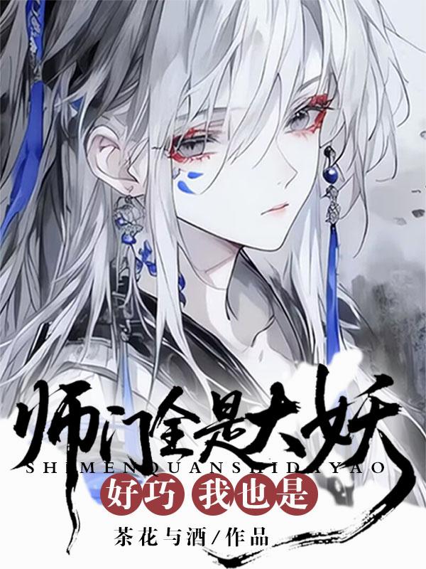 师门全是大妖?好巧我也是