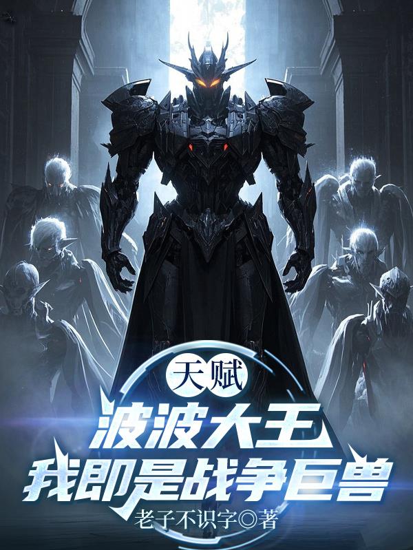 天赋波波大王,我即是战争巨兽