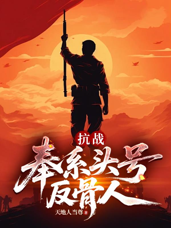 抗战,奉系头号反骨人