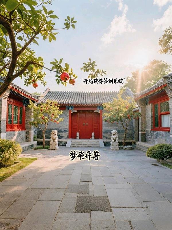 四合院:开局获得签到系统!