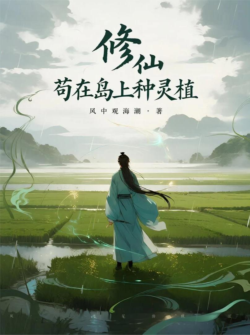 修仙:苟在岛上种灵植