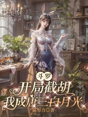 斗罗：开局截胡，我成唐三白月光