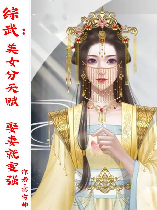 综武：美女分天赋，娶妻就变强