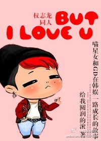 [韩娱]But I love U